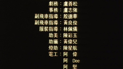 的士判官剧照的剧照