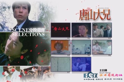 新唐山大兄剧照的剧照