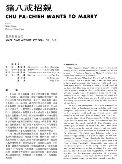 猪八戒招亲剧照的剧照