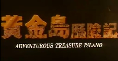 黄金岛历险记剧照的剧照