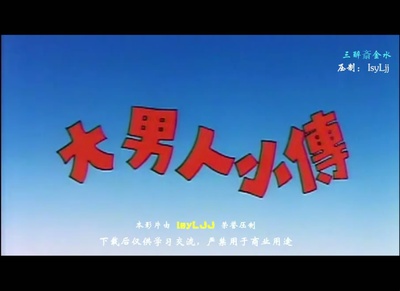 大男人小传剧照的剧照