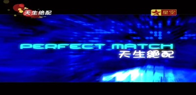 天生绝配剧照的剧照