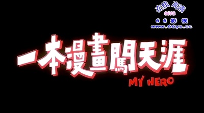 一本漫画闯天涯剧照的剧照