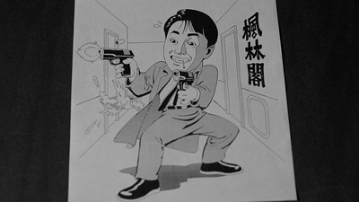 一本漫画闯天涯剧照的剧照