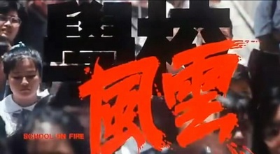 学校风云剧照的剧照