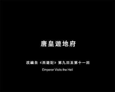 唐皇游地府剧照的剧照