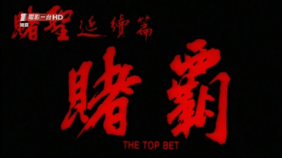 赌霸剧照的剧照