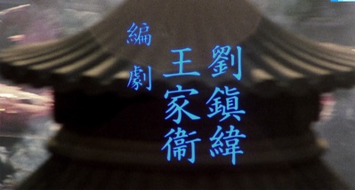 猛鬼差馆剧照的剧照