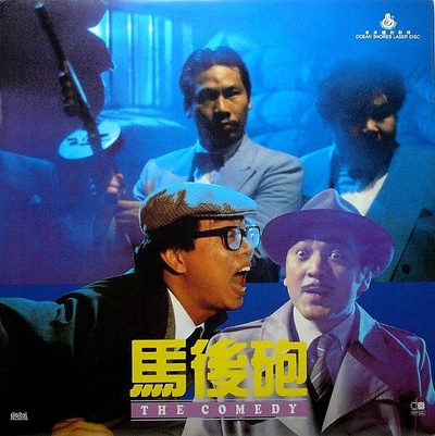 马后炮剧照的剧照