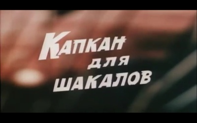 豺狼的陷阱剧照的剧照