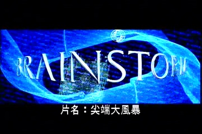 尖端大风暴剧照的剧照