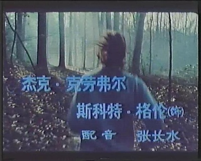 沉默的羔羊剧照的剧照