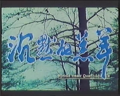 沉默的羔羊剧照的剧照