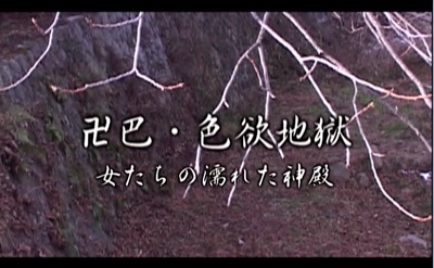 卍巴 色欲地獄剧照的剧照