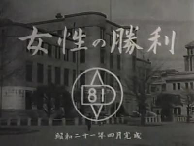 女性的胜利剧照的剧照