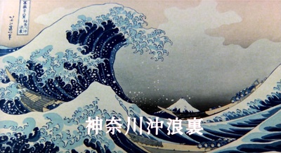 北斋漫画剧照的剧照