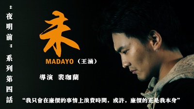 夜明前的微不足道~未剧照的剧照