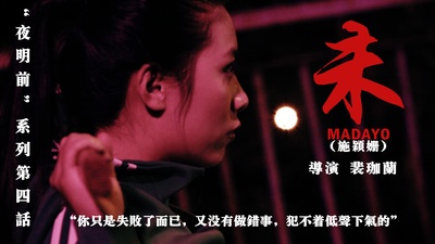 夜明前的微不足道~未剧照的剧照