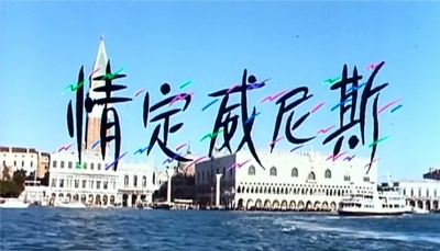 情定威尼斯剧照的剧照