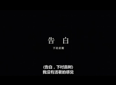 告白剧照的剧照