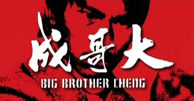 大哥成剧照的剧照