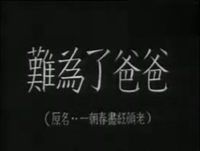 难为了爸爸剧照的剧照