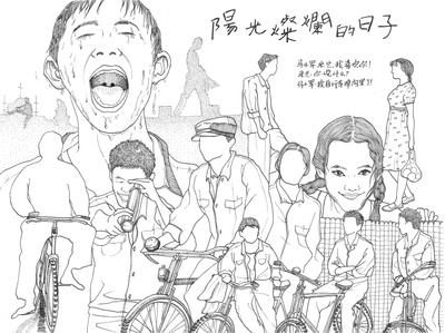 阳光灿烂的日子剧照的剧照