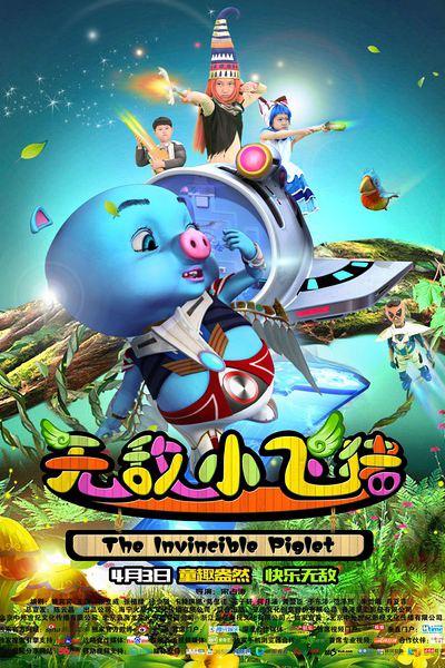 无敌小飞猪剧照的剧照