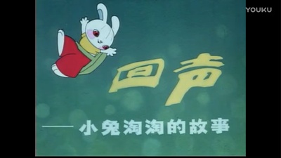 回声——小兔淘淘的故事剧照的剧照