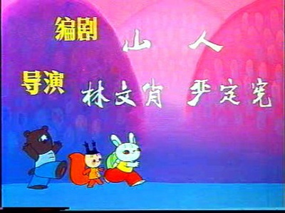 回声——小兔淘淘的故事剧照的剧照