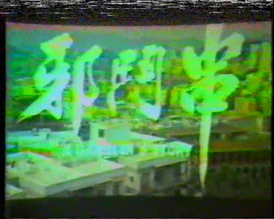 邪斗串剧照的剧照