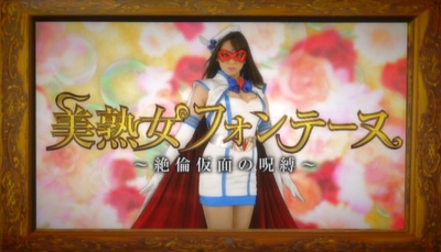 美熟女フォンテーヌ ~絶倫仮面の呪縛~剧照的剧照