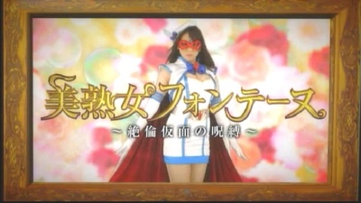 美熟女フォンテーヌ ~絶倫仮面の呪縛~剧照的剧照