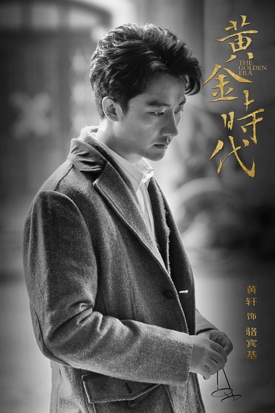 黄金时代剧照的剧照