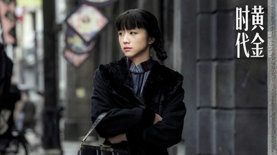 黄金时代剧照的剧照