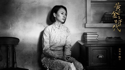 黄金时代剧照的剧照