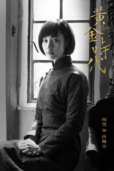 黄金时代剧照的剧照