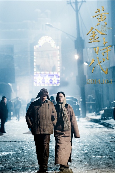 黄金时代剧照的剧照