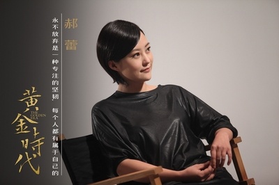 黄金时代剧照的剧照