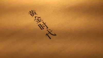 黄金时代剧照的剧照