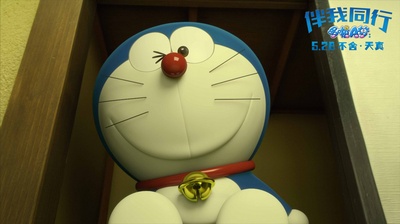 哆啦A梦：伴我同行剧照的剧照