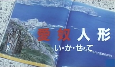 愛奴人形 い・か・せ・て剧照的剧照