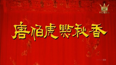 唐伯虎点秋香剧照的剧照