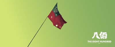 八佰剧照的剧照