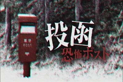 投函 恐怖ポスト剧照的剧照