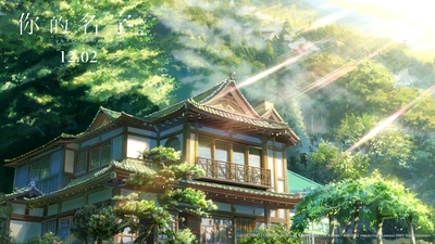 你的名字剧照的剧照