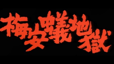 必殺仕掛人 梅安蟻地獄剧照的剧照