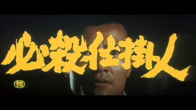 必殺仕掛人 梅安蟻地獄剧照的剧照