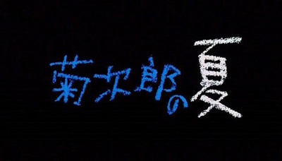 菊次郎的夏天剧照的剧照