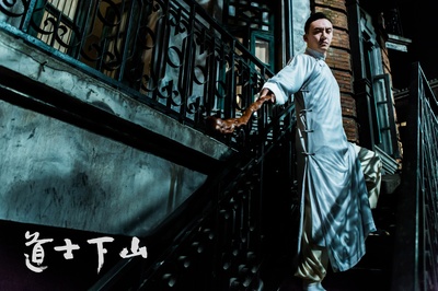 道士下山剧照的剧照